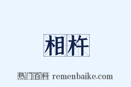 相杵是什么意思的图片